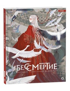 Бессмертие. Коллекция иллюстраций Цзюнь Лин