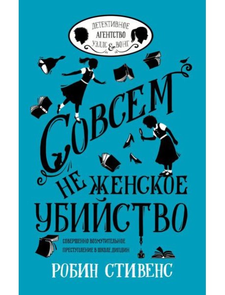 Совсем не женское убийство