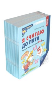 Я считаю до пяти. ЧЕРНО-БЕЛАЯ. Рабочая тетрадь для детей 4-5 лет. 4-е изд., испр. ( 20 шт. в комплекте)