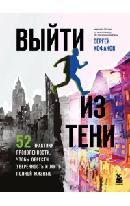 Выйти из тени. 52 практики проявленности, чтобы обрести уверенность и жить полной жизнью (книга-практикум)