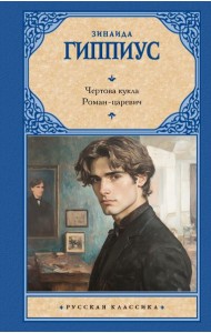 Чертова кукла. Роман-царевич: сборник