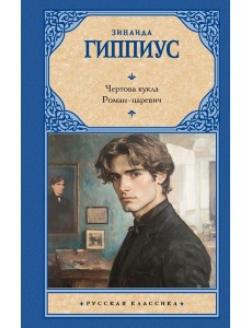 Чертова кукла. Роман-царевич: сборник