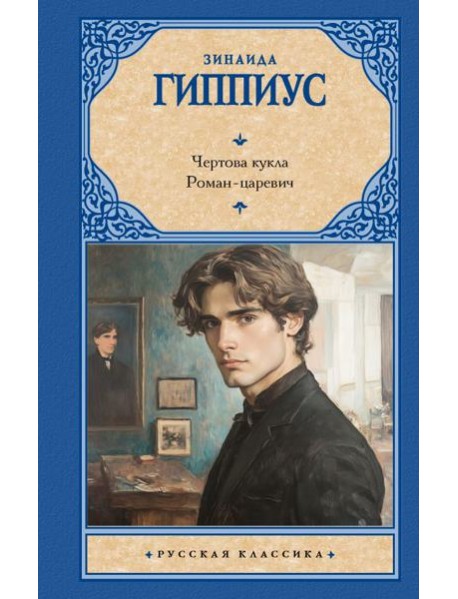 Чертова кукла. Роман-царевич: сборник