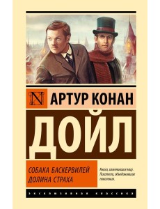 Собака Баскервилей; Долина Страха: роман Собака Баскервилей; Долина Страха: роман