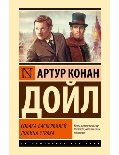 Собака Баскервилей; Долина Страха: роман