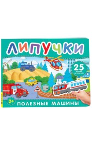 Полезные машины. Книга с липучками