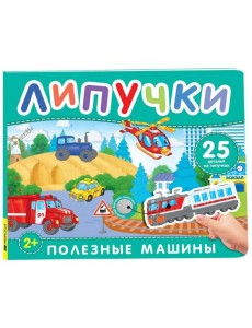 Полезные машины. Книга с липучками Полезные машины. Книга с липучками