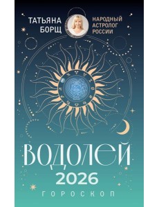 ВОДОЛЕЙ. Гороскоп на 2026 год