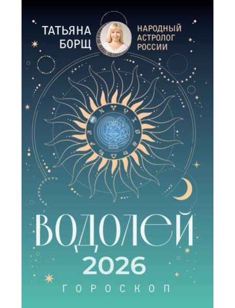 ВОДОЛЕЙ. Гороскоп на 2026 год