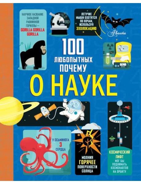 100 любопытных почему о науке