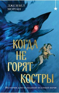 Когда не горят костры