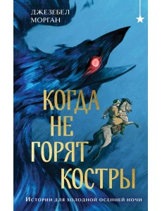 Когда не горят костры Когда не горят костры