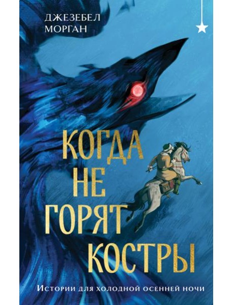 Когда не горят костры