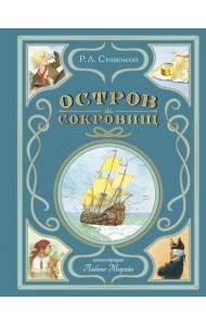 Остров сокровищ (ил. Л. Марайи)