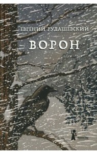 Ворон. 4-е изд., перераб
