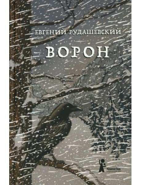 Ворон. 4-е изд., перераб