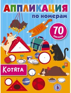 Котята Котята