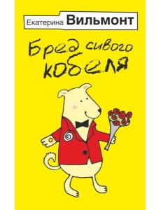 Бред сивого кобеля Бред сивого кобеля