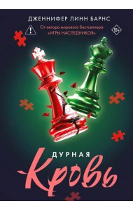 Дурная кровь