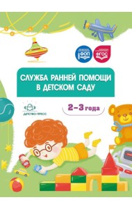 Служба ранней помощи в детском саду: методические рекомендации