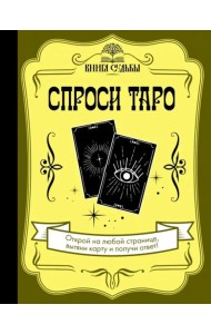 Спроси Таро