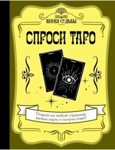 Спроси Таро Спроси Таро