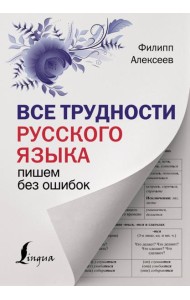 Все трудности русского языка. Пишем без ошибок