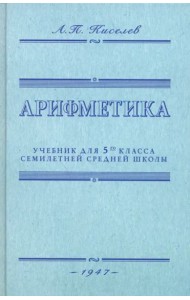 Арифметика. Учебник для 5-го класса средней школы. 1947 год