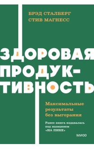 Здоровая продуктивность. Максимальные результаты без выгорания. NEON Pocketbooks