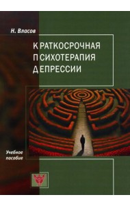Краткосрочная психотерапия депрессии: Учебное пособие