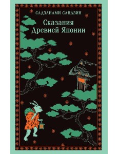 Сказания Древней Японии