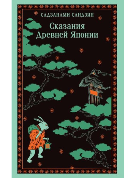 Сказания Древней Японии