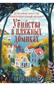 Убийства в пляжных домиках. Детективное агентство «Благотворительный магазин» (#2)