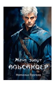 Меня зовут Альсандер