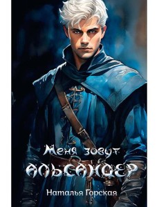 Меня зовут Альсандер Меня зовут Альсандер