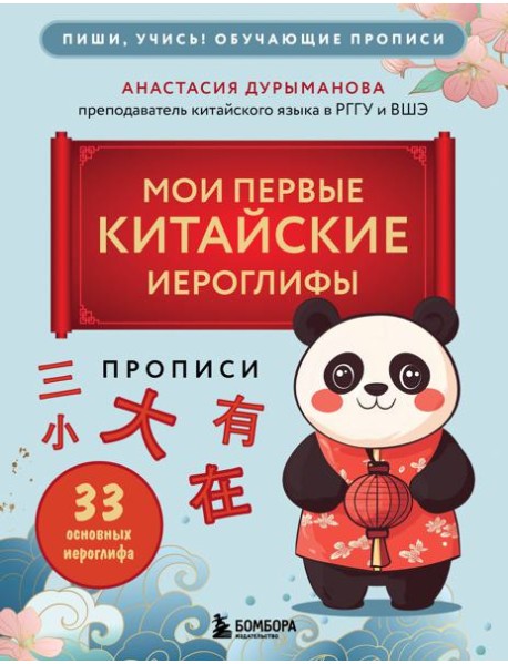 Прописи: мои первые китайские иероглифы