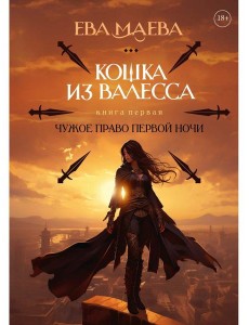 Кошка из Валесса. Чужое право первой ночи Кошка из Валесса. Чужое право первой ночи
