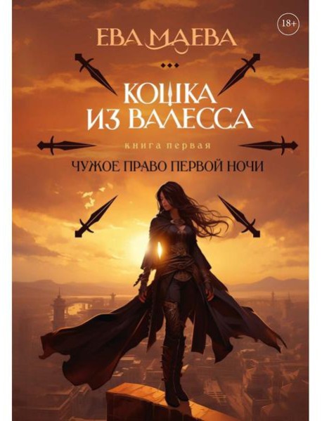 Кошка из Валесса. Чужое право первой ночи