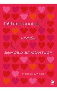 50 вопросов, чтобы заново влюбиться. Дневник для пар
