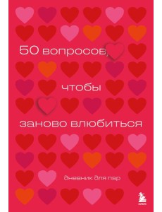 50 вопросов, чтобы заново влюбиться. Дневник для пар