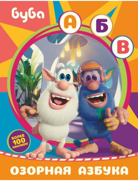 Буба. Озорная азбука (с наклейками)
