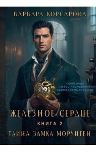 Железное сердце