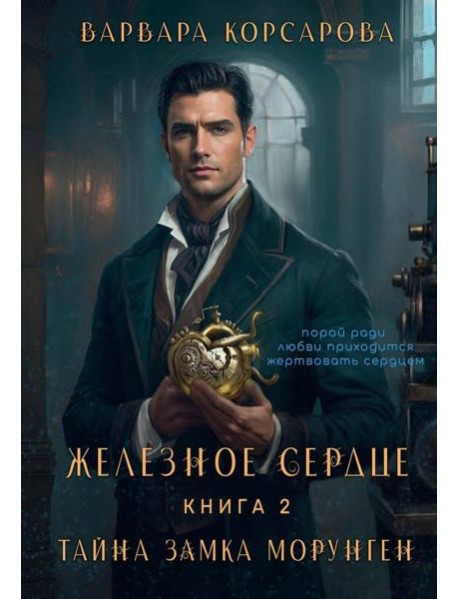 Железное сердце