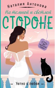 На темной и светлой стороне