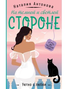 На темной и светлой стороне