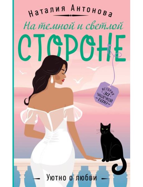 На темной и светлой стороне