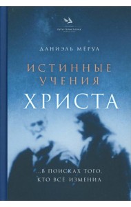 Истинные учения Христа… в поисках Того, кто все изменил