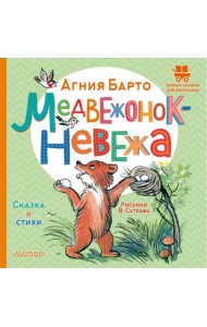 Медвежонок-невежа. Сказка и стихи