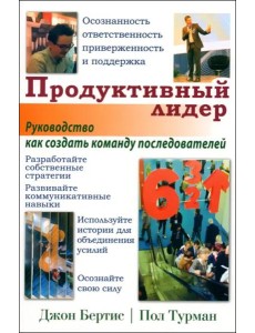 Продуктивный лидер