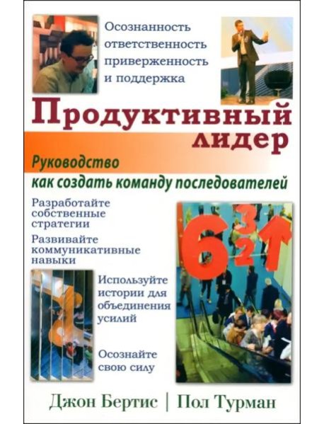 Продуктивный лидер